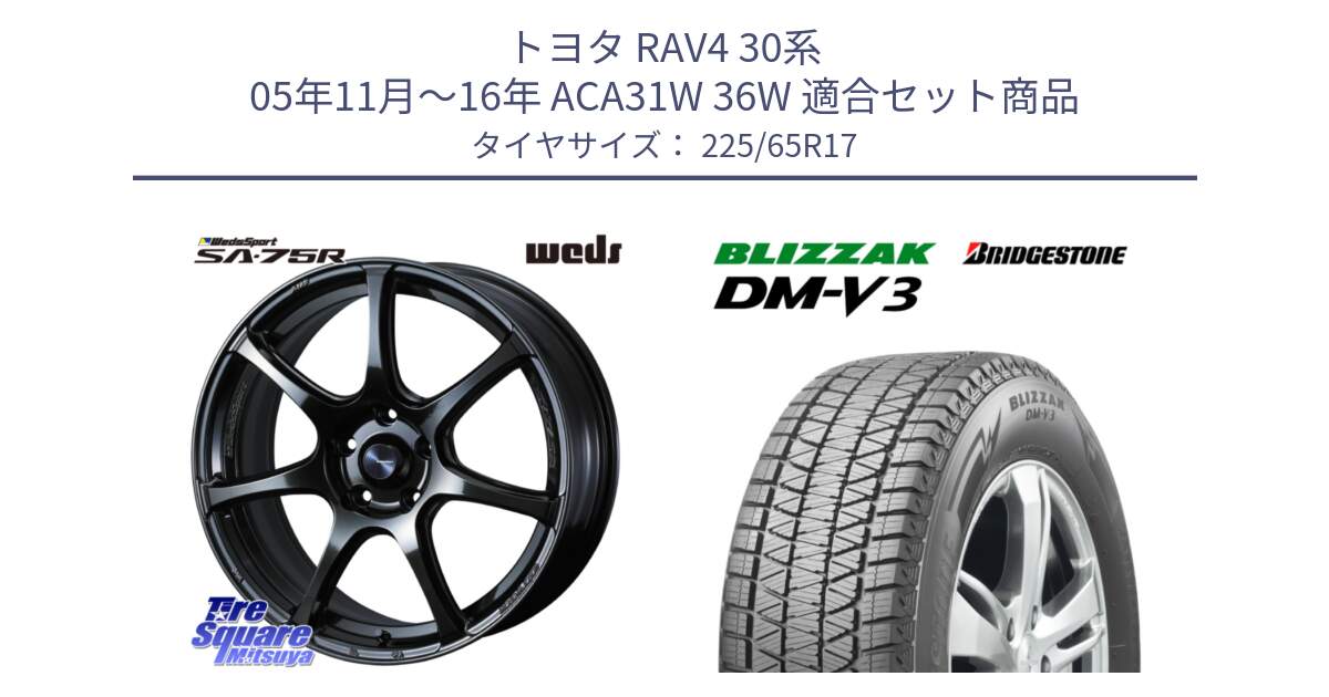 トヨタ RAV4 30系 05年11月～16年 ACA31W 36W 用セット商品です。74026 ウェッズ スポーツ SA75R SA-75R 17インチ と ブリザック DM-V3 DMV3 ■ 2024年製 在庫● 国内正規 スタッドレス 225/65R17 の組合せ商品です。