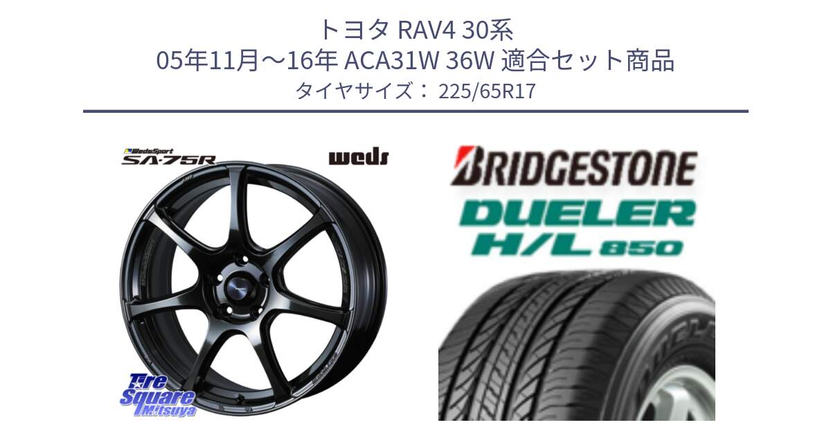 トヨタ RAV4 30系 05年11月～16年 ACA31W 36W 用セット商品です。74026 ウェッズ スポーツ SA75R SA-75R 17インチ と DUELER デューラー HL850 H/L 850 サマータイヤ 225/65R17 の組合せ商品です。