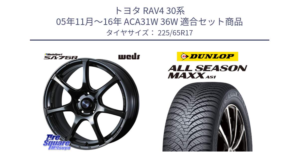 トヨタ RAV4 30系 05年11月～16年 ACA31W 36W 用セット商品です。74026 ウェッズ スポーツ SA75R SA-75R 17インチ と ダンロップ ALL SEASON MAXX AS1 オールシーズン 225/65R17 の組合せ商品です。