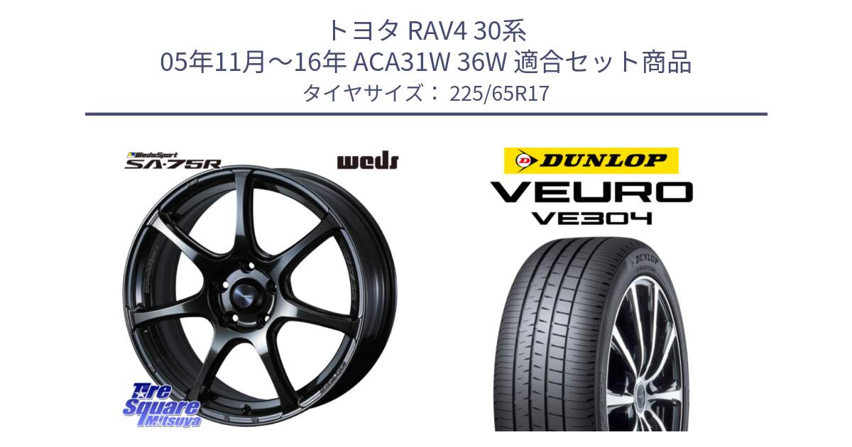 トヨタ RAV4 30系 05年11月～16年 ACA31W 36W 用セット商品です。74026 ウェッズ スポーツ SA75R SA-75R 17インチ と ダンロップ VEURO VE304 サマータイヤ 225/65R17 の組合せ商品です。