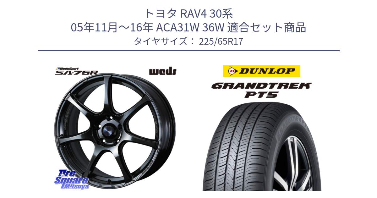 トヨタ RAV4 30系 05年11月～16年 ACA31W 36W 用セット商品です。74026 ウェッズ スポーツ SA75R SA-75R 17インチ と ダンロップ GRANDTREK PT5 グラントレック サマータイヤ 225/65R17 の組合せ商品です。