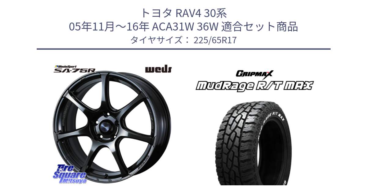 トヨタ RAV4 30系 05年11月～16年 ACA31W 36W 用セット商品です。74026 ウェッズ スポーツ SA75R SA-75R 17インチ と MUD Rage RT R/T MAX ホワイトレター 225/65R17 の組合せ商品です。