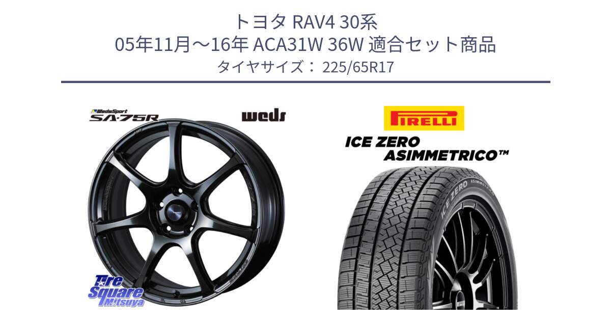 トヨタ RAV4 30系 05年11月～16年 ACA31W 36W 用セット商品です。74026 ウェッズ スポーツ SA75R SA-75R 17インチ と ICE ZERO ASIMMETRICO スタッドレス 225/65R17 の組合せ商品です。