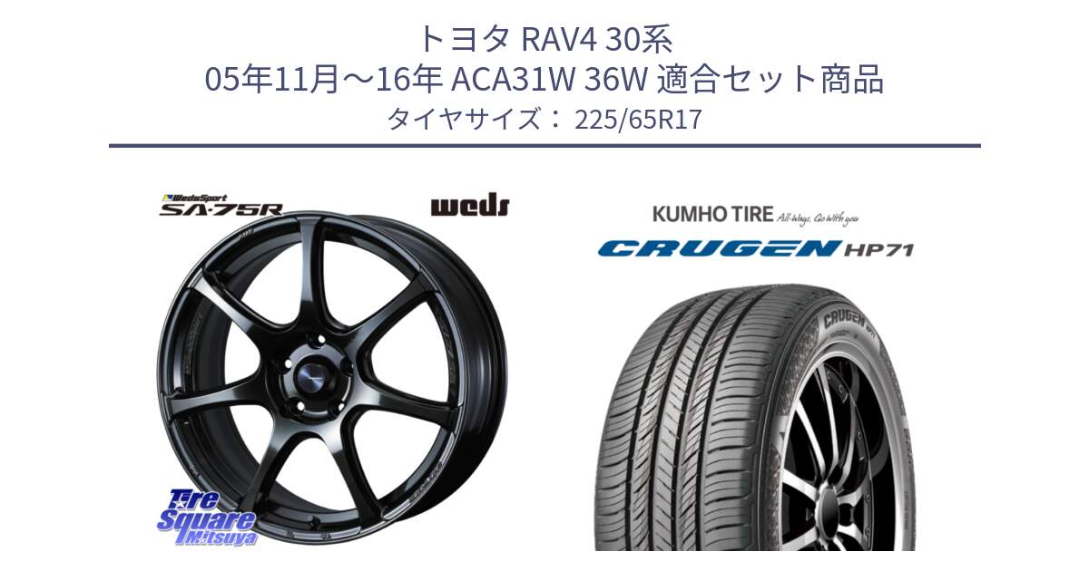 トヨタ RAV4 30系 05年11月～16年 ACA31W 36W 用セット商品です。74026 ウェッズ スポーツ SA75R SA-75R 17インチ と CRUGEN HP71 クルーゼン サマータイヤ 225/65R17 の組合せ商品です。