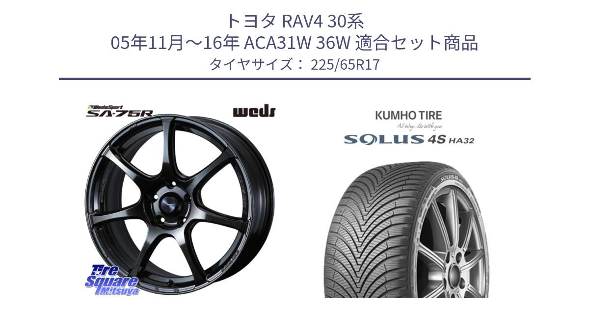 トヨタ RAV4 30系 05年11月～16年 ACA31W 36W 用セット商品です。74026 ウェッズ スポーツ SA75R SA-75R 17インチ と SOLUS 4S HA32 ソルウス オールシーズンタイヤ 225/65R17 の組合せ商品です。