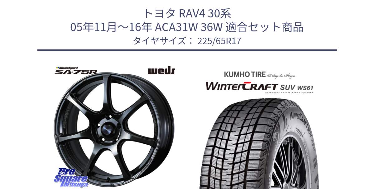 トヨタ RAV4 30系 05年11月～16年 ACA31W 36W 用セット商品です。74026 ウェッズ スポーツ SA75R SA-75R 17インチ と WINTERCRAFT SUV WS61 ウィンタークラフト クムホ倉庫 スタッドレスタイヤ 225/65R17 の組合せ商品です。