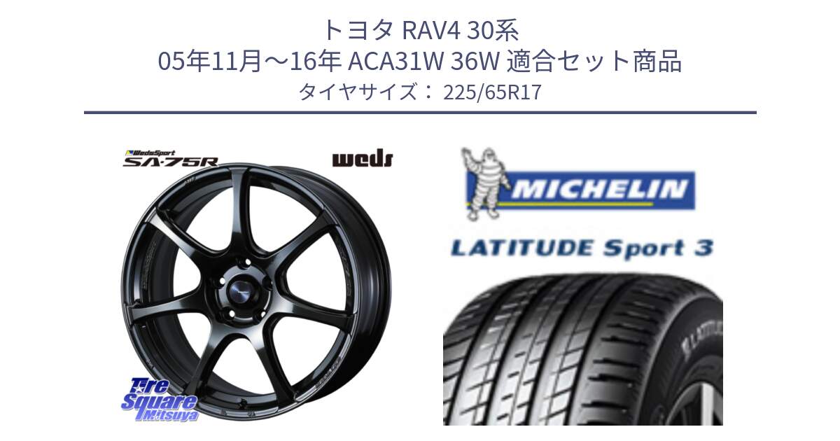 トヨタ RAV4 30系 05年11月～16年 ACA31W 36W 用セット商品です。74026 ウェッズ スポーツ SA75R SA-75R 17インチ と LATITUDE SPORT 3 106V XL JLR DT 正規 225/65R17 の組合せ商品です。