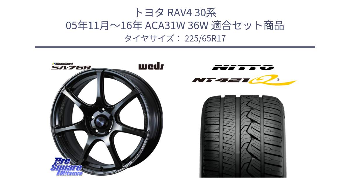 トヨタ RAV4 30系 05年11月～16年 ACA31W 36W 用セット商品です。74026 ウェッズ スポーツ SA75R SA-75R 17インチ と ニットー NT421Q サマータイヤ 225/65R17 の組合せ商品です。