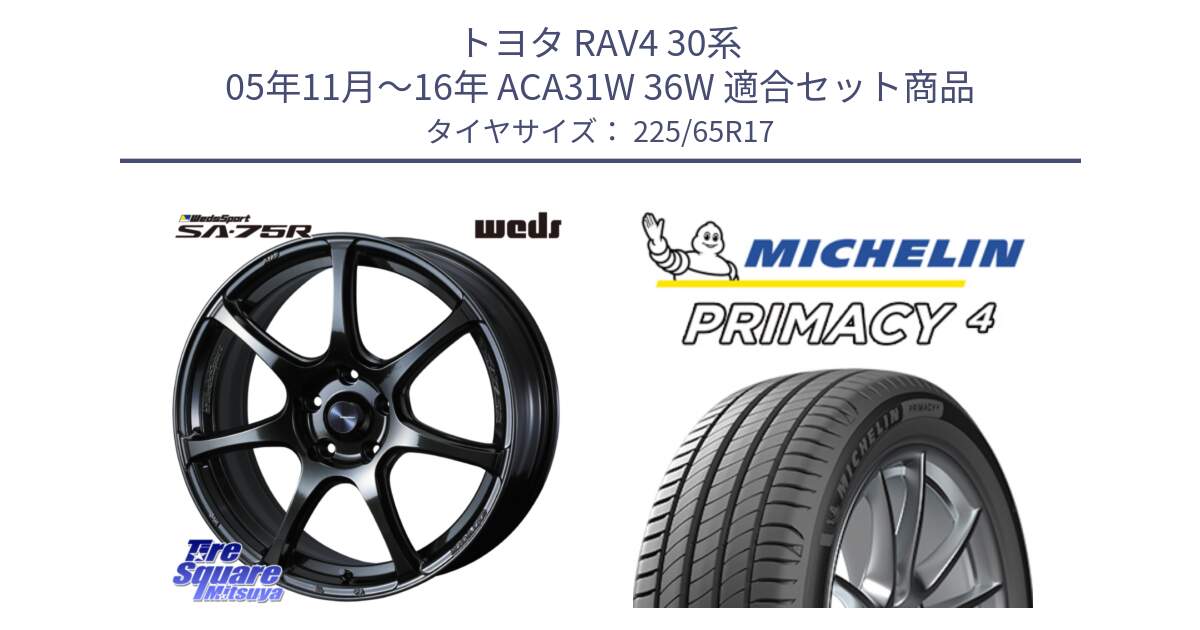 トヨタ RAV4 30系 05年11月～16年 ACA31W 36W 用セット商品です。74026 ウェッズ スポーツ SA75R SA-75R 17インチ と PRIMACY4 プライマシー4 SUV 102H 正規 在庫●【4本単位の販売】 225/65R17 の組合せ商品です。