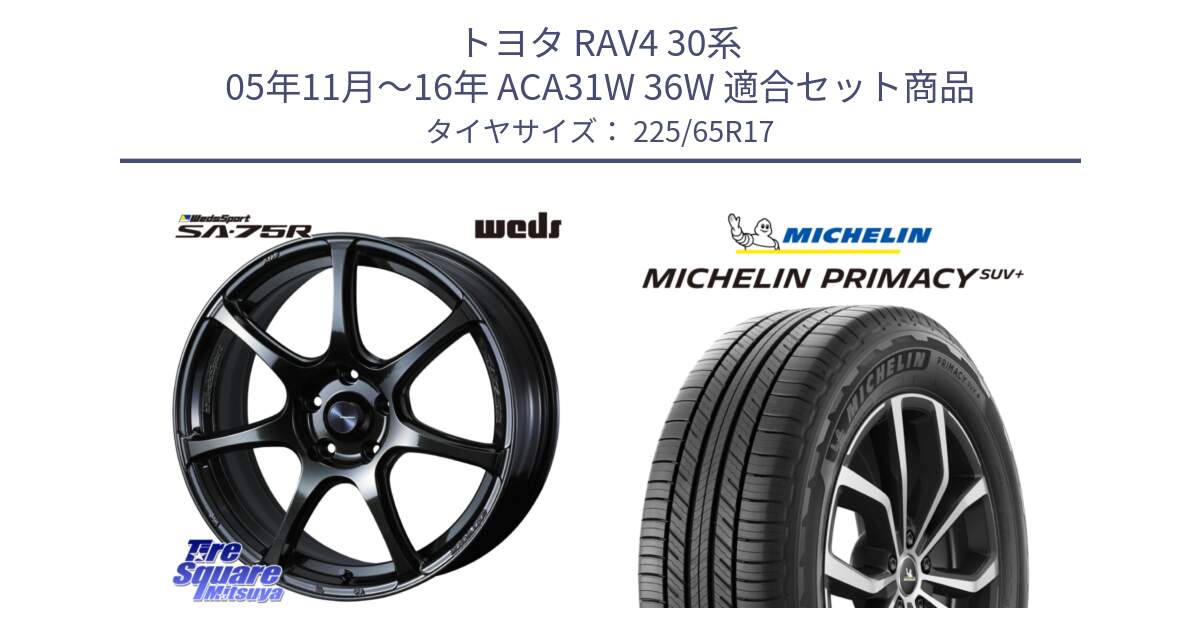 トヨタ RAV4 30系 05年11月～16年 ACA31W 36W 用セット商品です。74026 ウェッズ スポーツ SA75R SA-75R 17インチ と PRIMACY プライマシー SUV+ 106H XL 正規 225/65R17 の組合せ商品です。