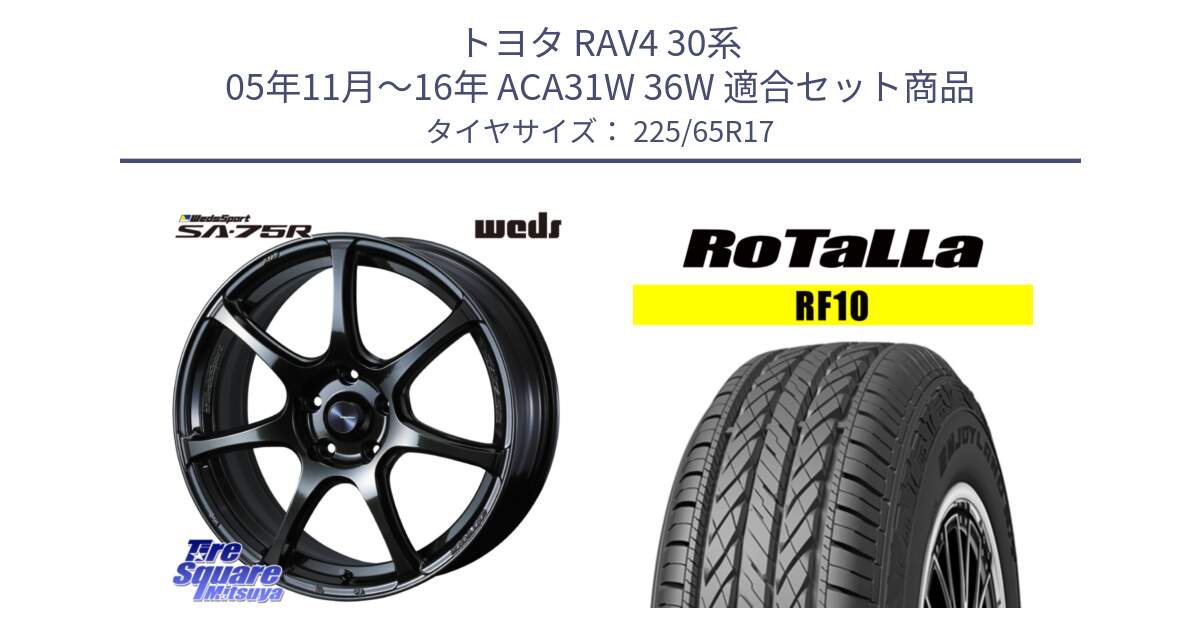 トヨタ RAV4 30系 05年11月～16年 ACA31W 36W 用セット商品です。74026 ウェッズ スポーツ SA75R SA-75R 17インチ と RF10 【欠品時は同等商品のご提案します】サマータイヤ 225/65R17 の組合せ商品です。