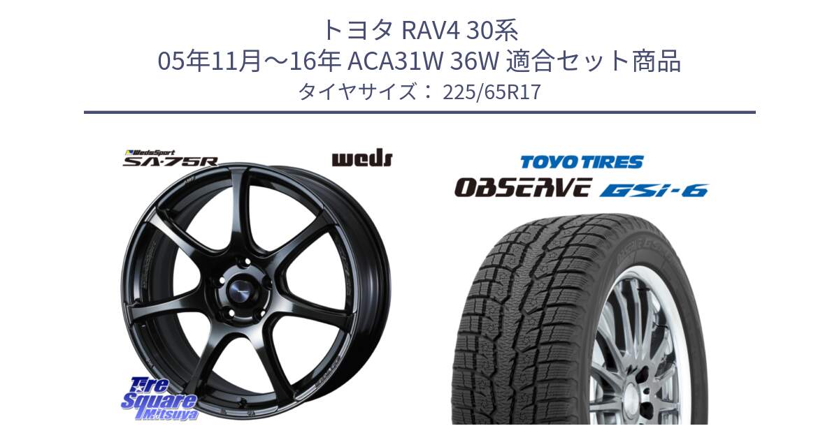 トヨタ RAV4 30系 05年11月～16年 ACA31W 36W 用セット商品です。74026 ウェッズ スポーツ SA75R SA-75R 17インチ と OBSERVE GSi-6 Gsi6 スタッドレス 225/65R17 の組合せ商品です。