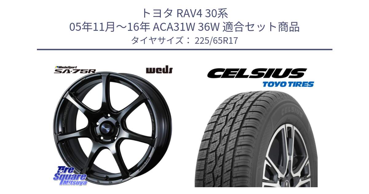 トヨタ RAV4 30系 05年11月～16年 ACA31W 36W 用セット商品です。74026 ウェッズ スポーツ SA75R SA-75R 17インチ と トーヨー タイヤ CELSIUS オールシーズンタイヤ 225/65R17 の組合せ商品です。