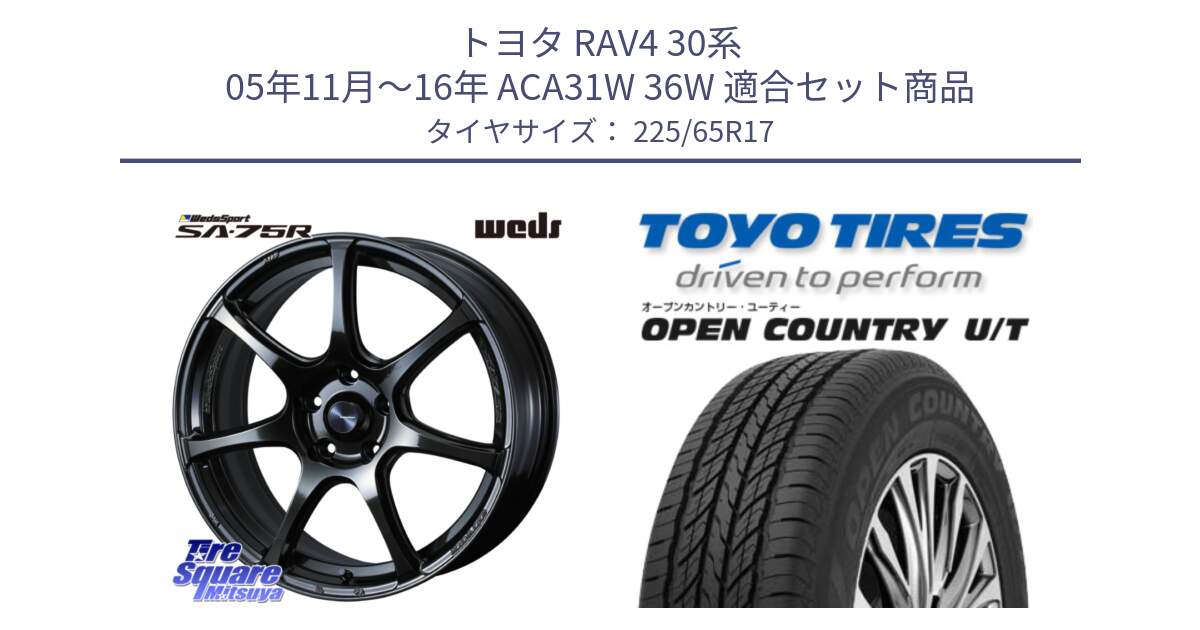 トヨタ RAV4 30系 05年11月～16年 ACA31W 36W 用セット商品です。74026 ウェッズ スポーツ SA75R SA-75R 17インチ と オープンカントリー UT OPEN COUNTRY U/T サマータイヤ 225/65R17 の組合せ商品です。