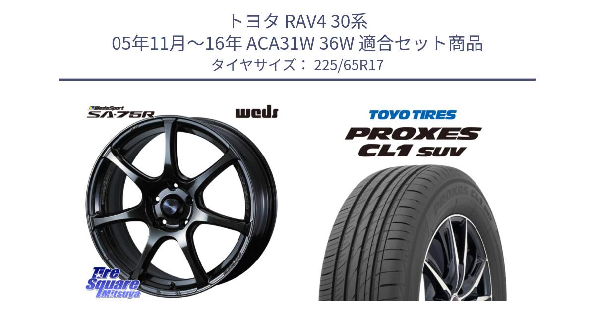 トヨタ RAV4 30系 05年11月～16年 ACA31W 36W 用セット商品です。74026 ウェッズ スポーツ SA75R SA-75R 17インチ と トーヨー プロクセス CL1 SUV PROXES 在庫● サマータイヤ 102h 225/65R17 の組合せ商品です。