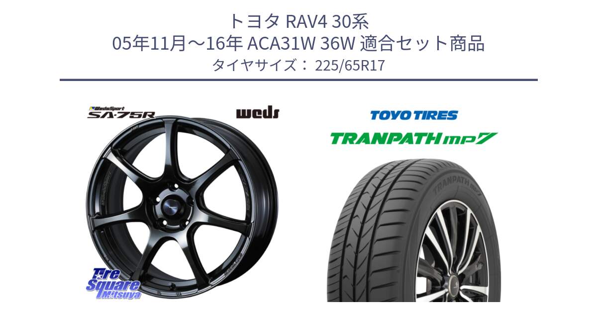 トヨタ RAV4 30系 05年11月～16年 ACA31W 36W 用セット商品です。74026 ウェッズ スポーツ SA75R SA-75R 17インチ と トーヨー トランパス MP7 ミニバン TRANPATH サマータイヤ 225/65R17 の組合せ商品です。