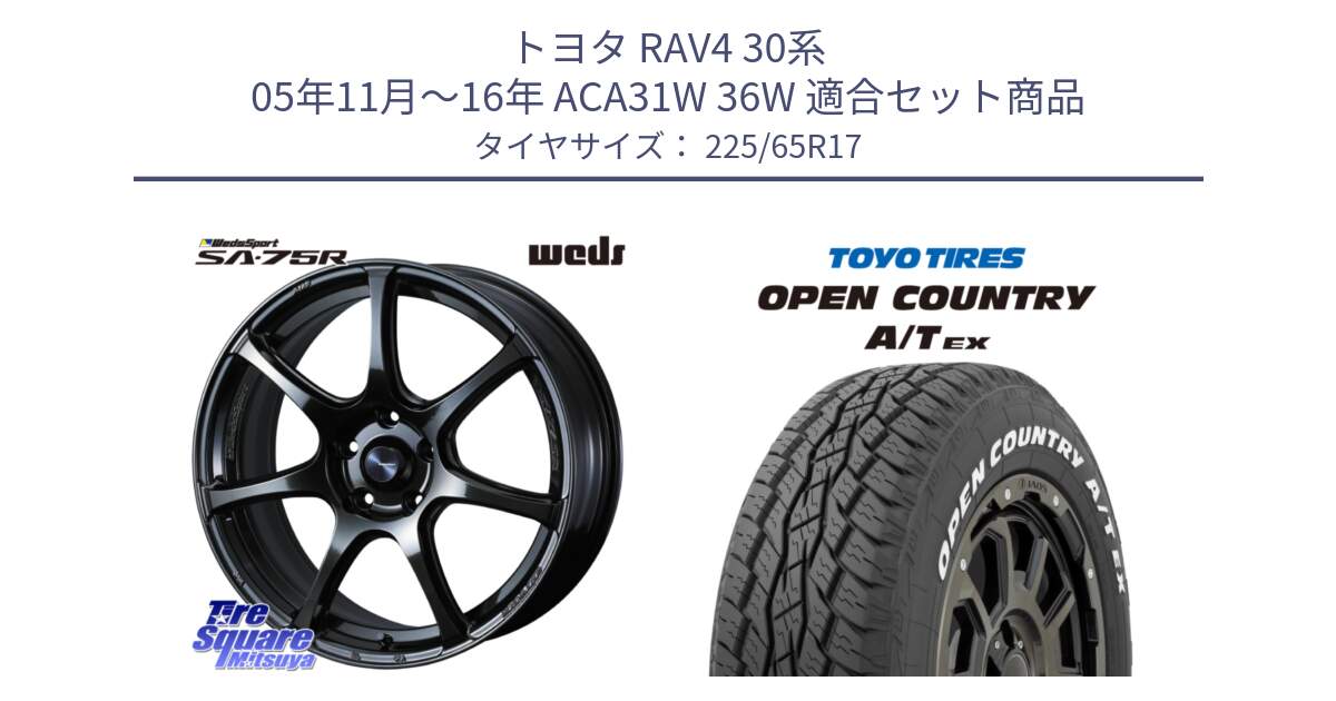 トヨタ RAV4 30系 05年11月～16年 ACA31W 36W 用セット商品です。74026 ウェッズ スポーツ SA75R SA-75R 17インチ と AT EX OPEN COUNTRY A/T EX ホワイトレター オープンカントリー 225/65R17 の組合せ商品です。