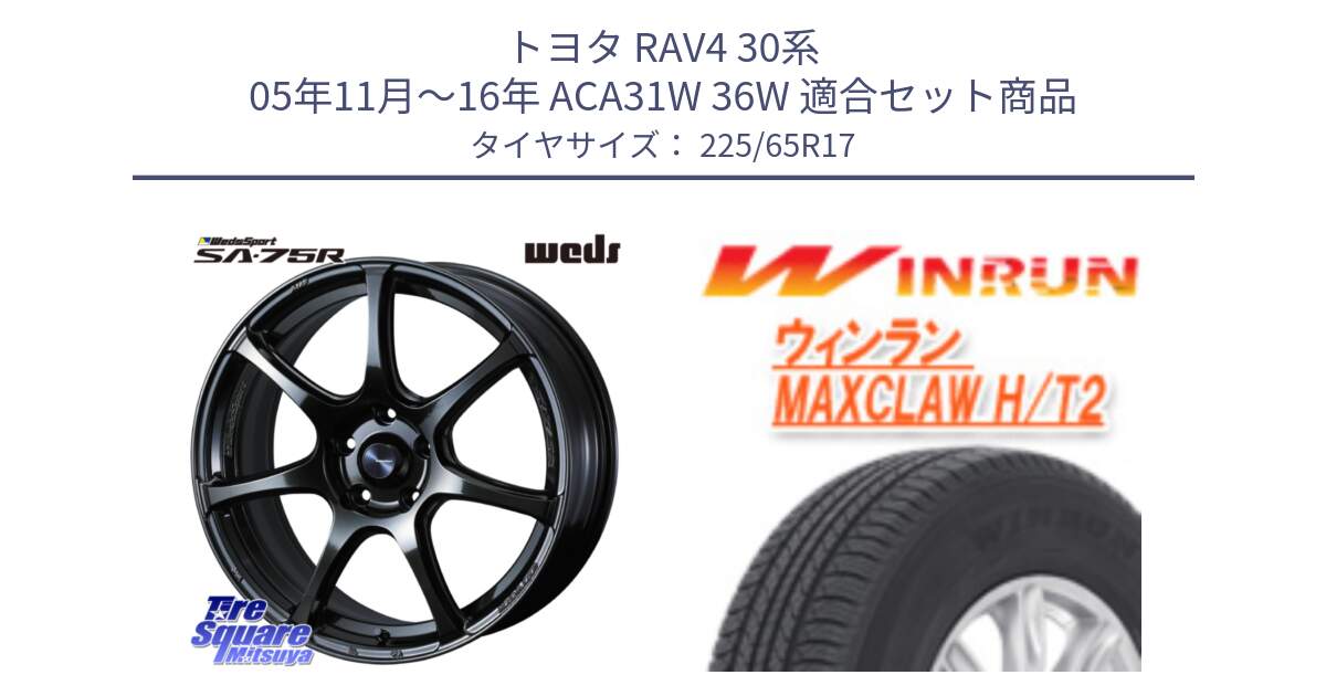 トヨタ RAV4 30系 05年11月～16年 ACA31W 36W 用セット商品です。74026 ウェッズ スポーツ SA75R SA-75R 17インチ と MAXCLAW H/T2 サマータイヤ 225/65R17 の組合せ商品です。