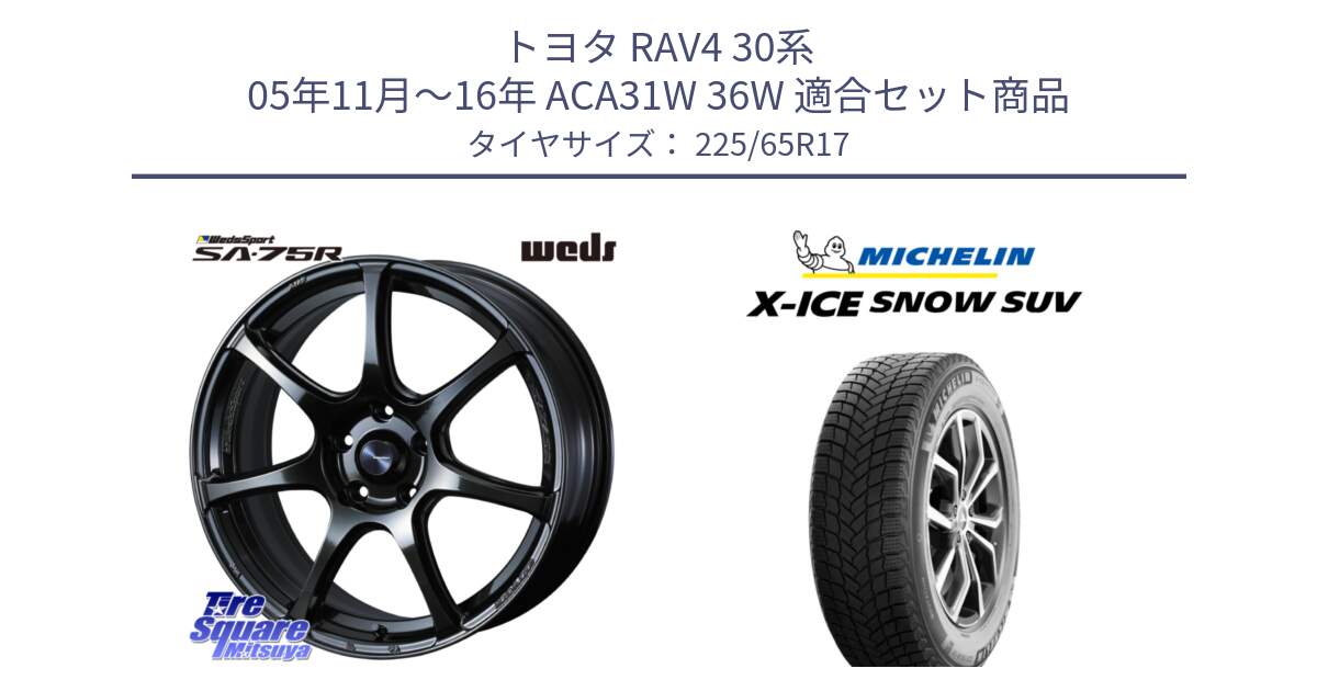 トヨタ RAV4 30系 05年11月～16年 ACA31W 36W 用セット商品です。74026 ウェッズ スポーツ SA75R SA-75R 17インチ と X-ICE SNOW エックスアイススノー SUV XICE SNOW SUV 2024年製 在庫● スタッドレス 正規品 225/65R17 の組合せ商品です。