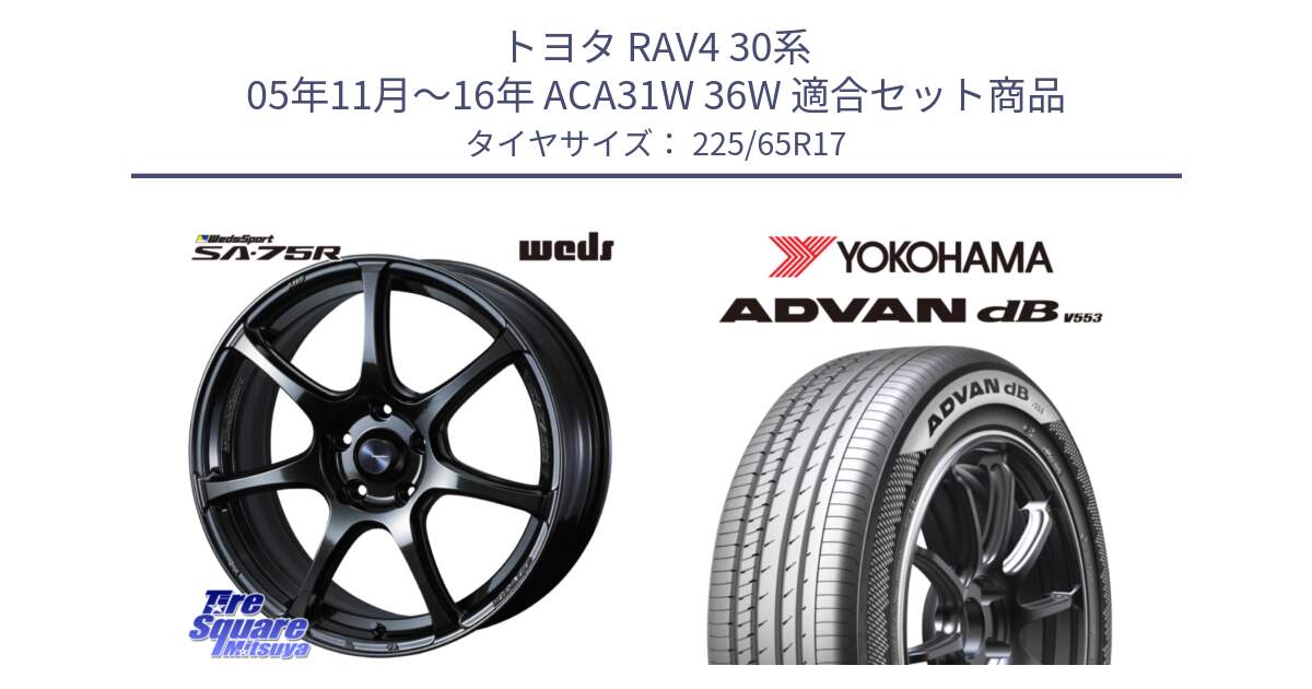 トヨタ RAV4 30系 05年11月～16年 ACA31W 36W 用セット商品です。74026 ウェッズ スポーツ SA75R SA-75R 17インチ と R9098 ヨコハマ ADVAN dB V553 225/65R17 の組合せ商品です。