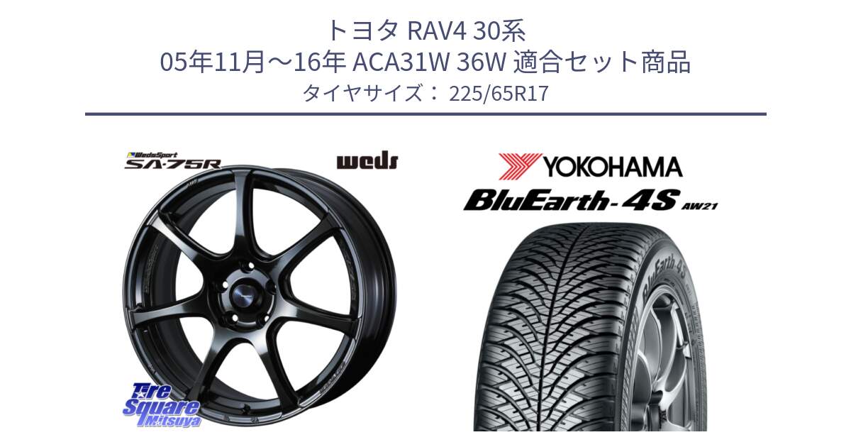 トヨタ RAV4 30系 05年11月～16年 ACA31W 36W 用セット商品です。74026 ウェッズ スポーツ SA75R SA-75R 17インチ と R4436 ヨコハマ BluEarth-4S AW21 オールシーズンタイヤ 225/65R17 の組合せ商品です。