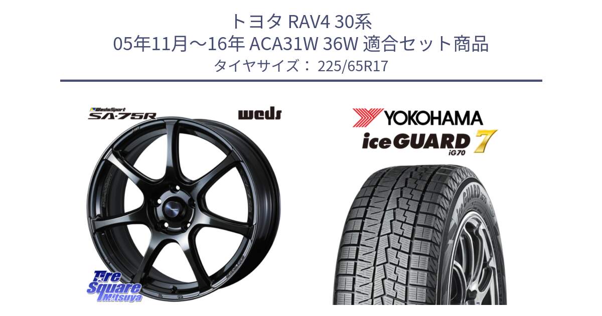 トヨタ RAV4 30系 05年11月～16年 ACA31W 36W 用セット商品です。74026 ウェッズ スポーツ SA75R SA-75R 17インチ と R7096 ice GUARD7 IG70  アイスガード スタッドレス 225/65R17 の組合せ商品です。