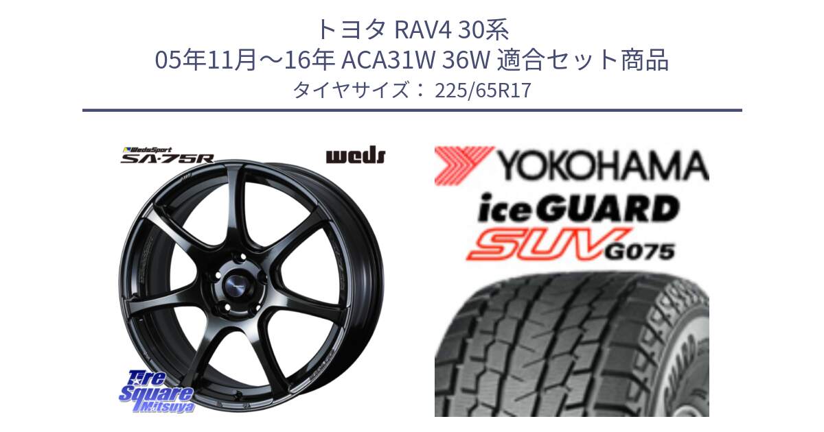 トヨタ RAV4 30系 05年11月～16年 ACA31W 36W 用セット商品です。74026 ウェッズ スポーツ SA75R SA-75R 17インチ と R1570 iceGUARD SUV G075 アイスガード ヨコハマ スタッドレス 225/65R17 の組合せ商品です。