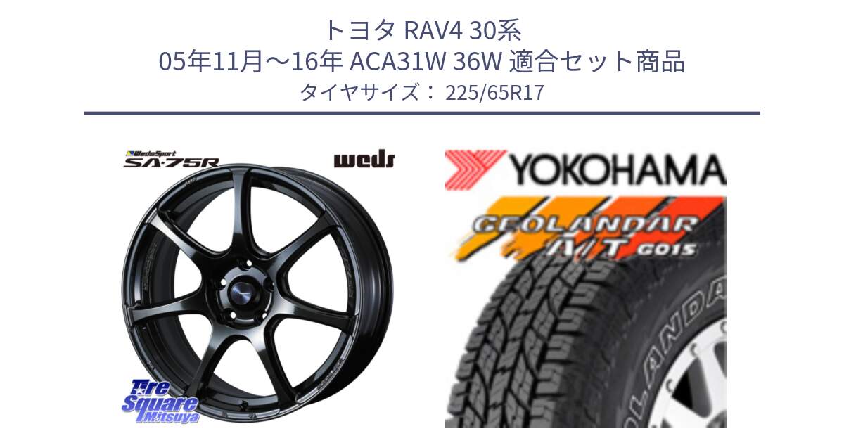 トヨタ RAV4 30系 05年11月～16年 ACA31W 36W 用セット商品です。74026 ウェッズ スポーツ SA75R SA-75R 17インチ と R5725 ヨコハマ GEOLANDAR G015 AT A/T アウトラインホワイトレター 225/65R17 の組合せ商品です。