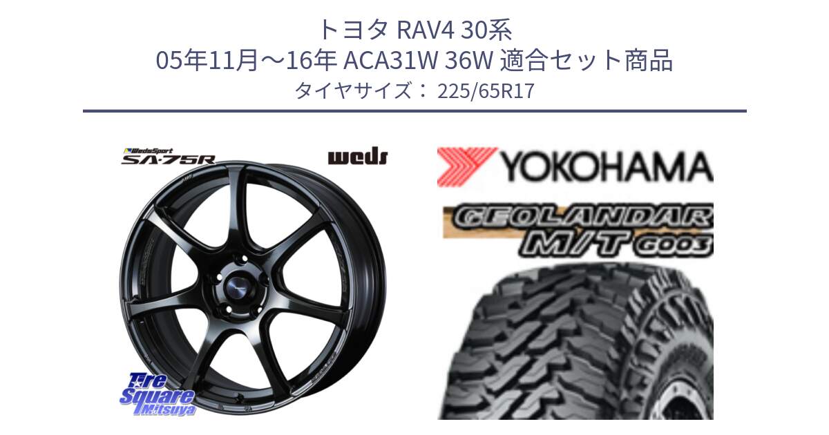 トヨタ RAV4 30系 05年11月～16年 ACA31W 36W 用セット商品です。74026 ウェッズ スポーツ SA75R SA-75R 17インチ と E4825 ヨコハマ GEOLANDAR MT G003 M/T 225/65R17 の組合せ商品です。