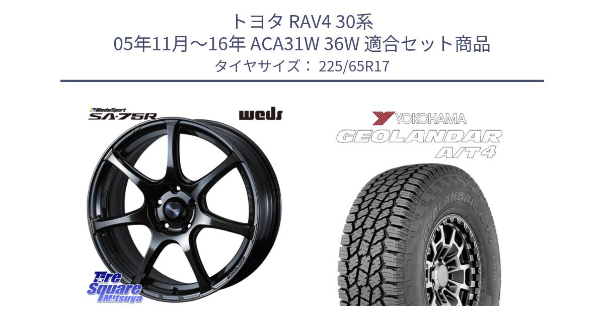 トヨタ RAV4 30系 05年11月～16年 ACA31W 36W 用セット商品です。74026 ウェッズ スポーツ SA75R SA-75R 17インチ と e5603 ヨコハマ GEOLANDAR G018 A/T4 LT規格 225/65R17 の組合せ商品です。