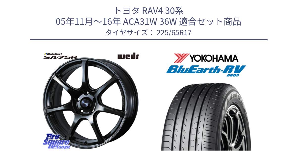 トヨタ RAV4 30系 05年11月～16年 ACA31W 36W 用セット商品です。74026 ウェッズ スポーツ SA75R SA-75R 17インチ と R7623 ヨコハマ ブルーアース ミニバン RV03 225/65R17 の組合せ商品です。