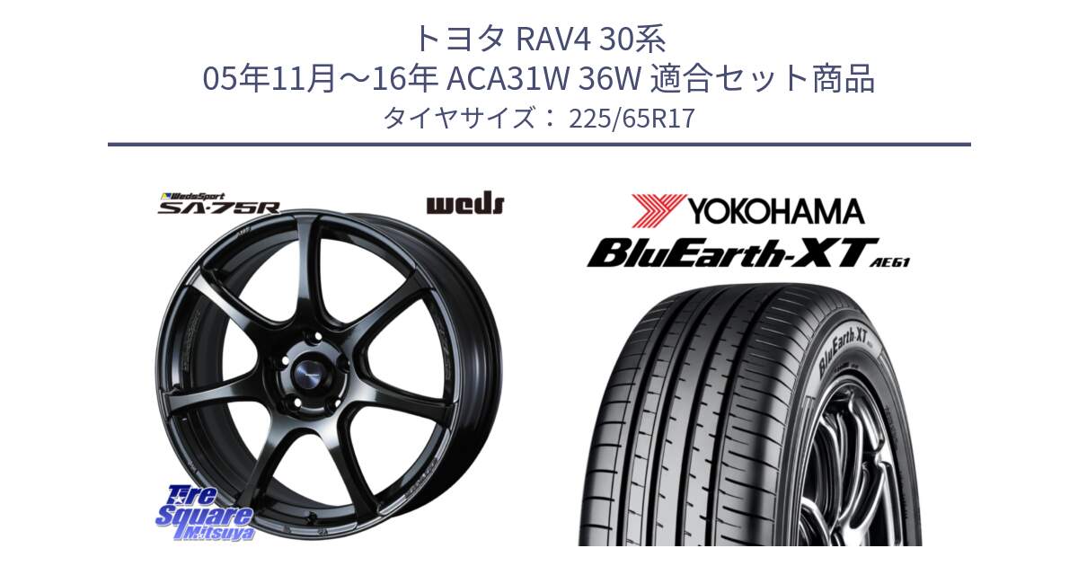 トヨタ RAV4 30系 05年11月～16年 ACA31W 36W 用セット商品です。74026 ウェッズ スポーツ SA75R SA-75R 17インチ と R8536 ヨコハマ BluEarth-XT AE61  225/65R17 の組合せ商品です。