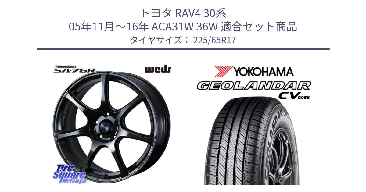 トヨタ RAV4 30系 05年11月～16年 ACA31W 36W 用セット商品です。74026 ウェッズ スポーツ SA75R SA-75R 17インチ と R5702 ヨコハマ GEOLANDAR CV G058 225/65R17 の組合せ商品です。