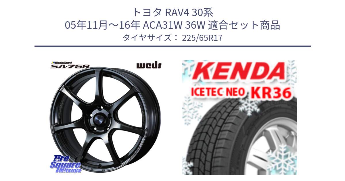 トヨタ RAV4 30系 05年11月～16年 ACA31W 36W 用セット商品です。74022 ウェッズ スポーツ SA75R SA-75R 17インチ と ケンダ KR36 ICETEC NEO アイステックネオ 2024年製 スタッドレスタイヤ 225/65R17 の組合せ商品です。