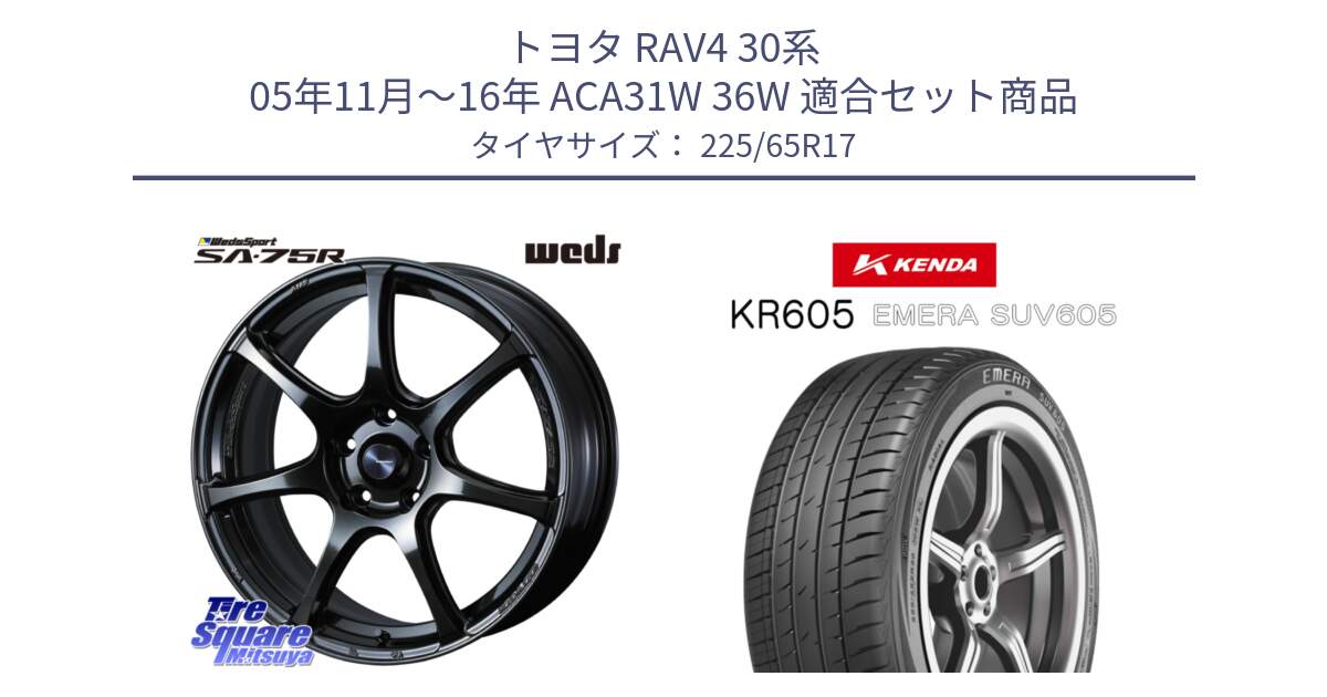 トヨタ RAV4 30系 05年11月～16年 ACA31W 36W 用セット商品です。74022 ウェッズ スポーツ SA75R SA-75R 17インチ と ケンダ KR605 EMERA SUV 605 サマータイヤ 225/65R17 の組合せ商品です。