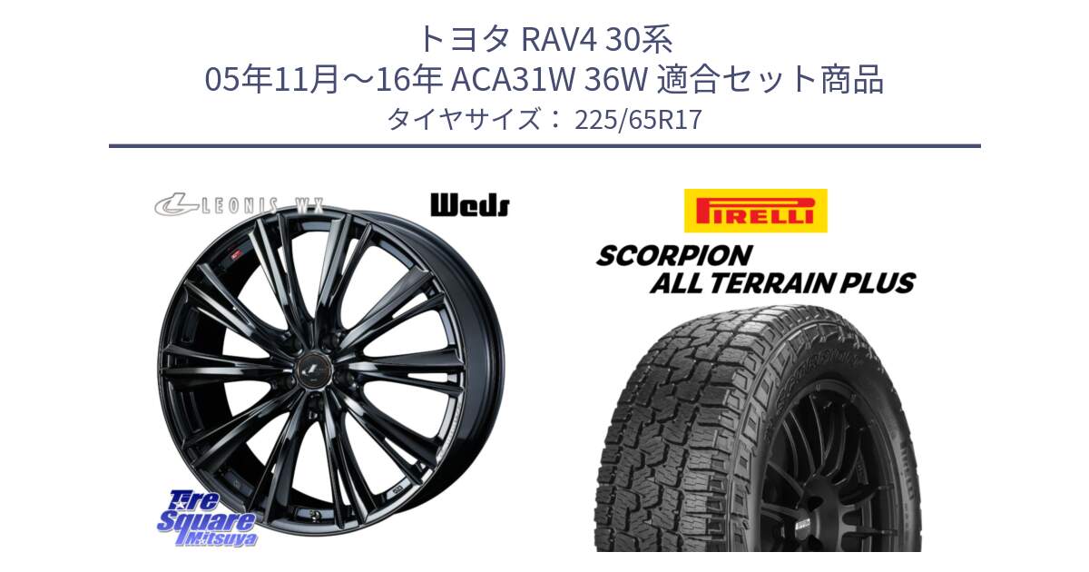 トヨタ RAV4 30系 05年11月～16年 ACA31W 36W 用セット商品です。レオニス WX BMC1 ウェッズ Leonis ホイール 17インチ と 22年製 SCORPION ALL TERRAIN PLUS 並行 225/65R17 の組合せ商品です。