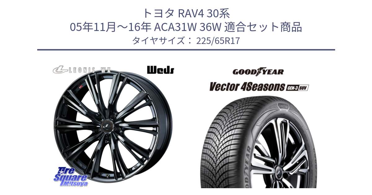 トヨタ RAV4 30系 05年11月～16年 ACA31W 36W 用セット商品です。レオニス WX BMC1 ウェッズ Leonis ホイール 17インチ と 23年製 XL Vector 4Seasons SUV Gen-3 オールシーズン 並行 225/65R17 の組合せ商品です。