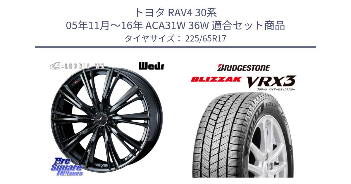 トヨタ RAV4 30系 05年11月～16年 ACA31W 36W 用セット商品です。レオニス WX BMC1 ウェッズ Leonis ホイール 17インチ と ブリザック BLIZZAK VRX3 2024年製 在庫● スタッドレス 225/65R17 の組合せ商品です。