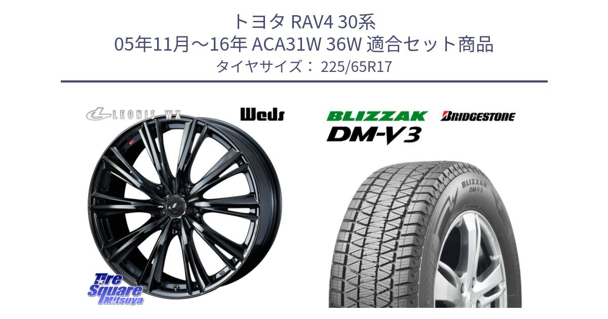 トヨタ RAV4 30系 05年11月～16年 ACA31W 36W 用セット商品です。レオニス WX BMC1 ウェッズ Leonis ホイール 17インチ と ブリザック DM-V3 DMV3 ■ 2024年製 在庫● 国内正規 スタッドレス 225/65R17 の組合せ商品です。