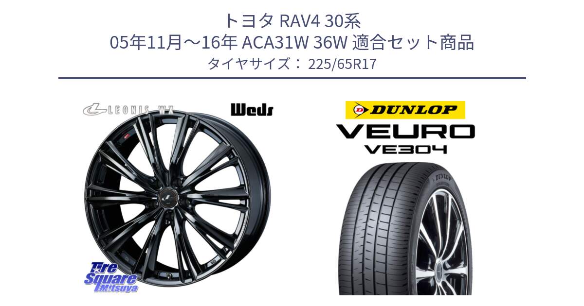 トヨタ RAV4 30系 05年11月～16年 ACA31W 36W 用セット商品です。レオニス WX BMC1 ウェッズ Leonis ホイール 17インチ と ダンロップ VEURO VE304 サマータイヤ 225/65R17 の組合せ商品です。