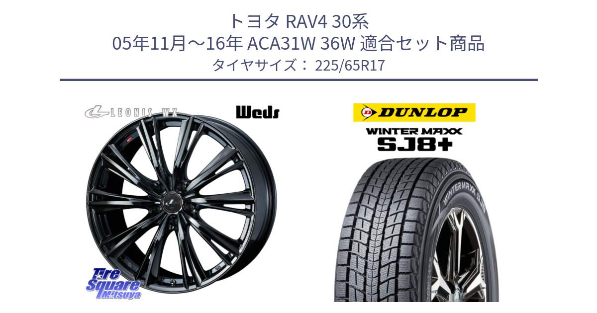 トヨタ RAV4 30系 05年11月～16年 ACA31W 36W 用セット商品です。レオニス WX BMC1 ウェッズ Leonis ホイール 17インチ と WINTERMAXX SJ8+ ウィンターマックス SJ8プラス 225/65R17 の組合せ商品です。