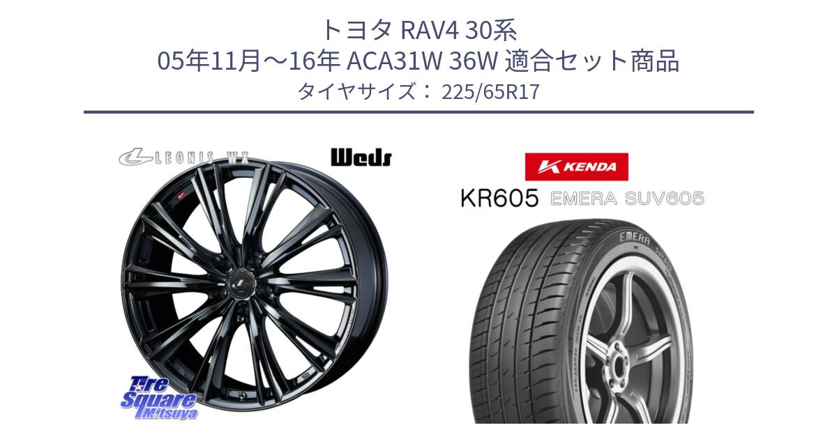 トヨタ RAV4 30系 05年11月～16年 ACA31W 36W 用セット商品です。レオニス WX BMC1 ウェッズ Leonis ホイール 17インチ と ケンダ KR605 EMERA SUV 605 サマータイヤ 225/65R17 の組合せ商品です。