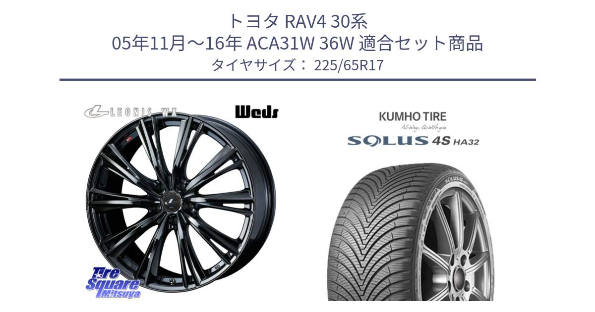 トヨタ RAV4 30系 05年11月～16年 ACA31W 36W 用セット商品です。レオニス WX BMC1 ウェッズ Leonis ホイール 17インチ と SOLUS 4S HA32 ソルウス オールシーズンタイヤ 225/65R17 の組合せ商品です。