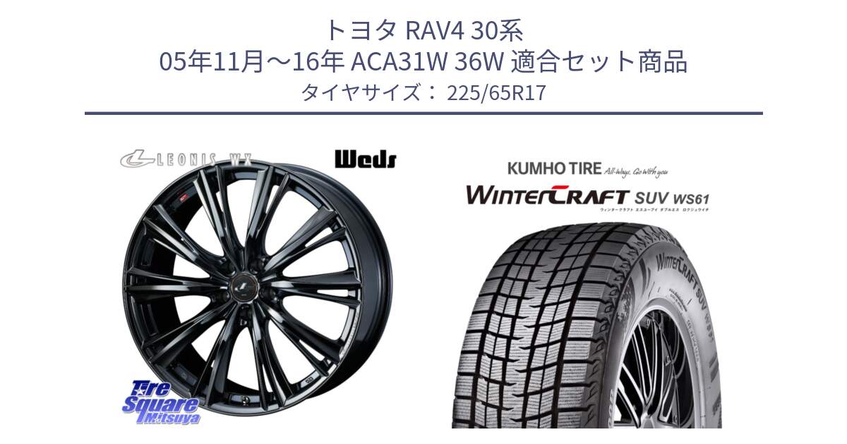 トヨタ RAV4 30系 05年11月～16年 ACA31W 36W 用セット商品です。レオニス WX BMC1 ウェッズ Leonis ホイール 17インチ と WINTERCRAFT SUV WS61 ウィンタークラフト クムホ倉庫 スタッドレスタイヤ 225/65R17 の組合せ商品です。