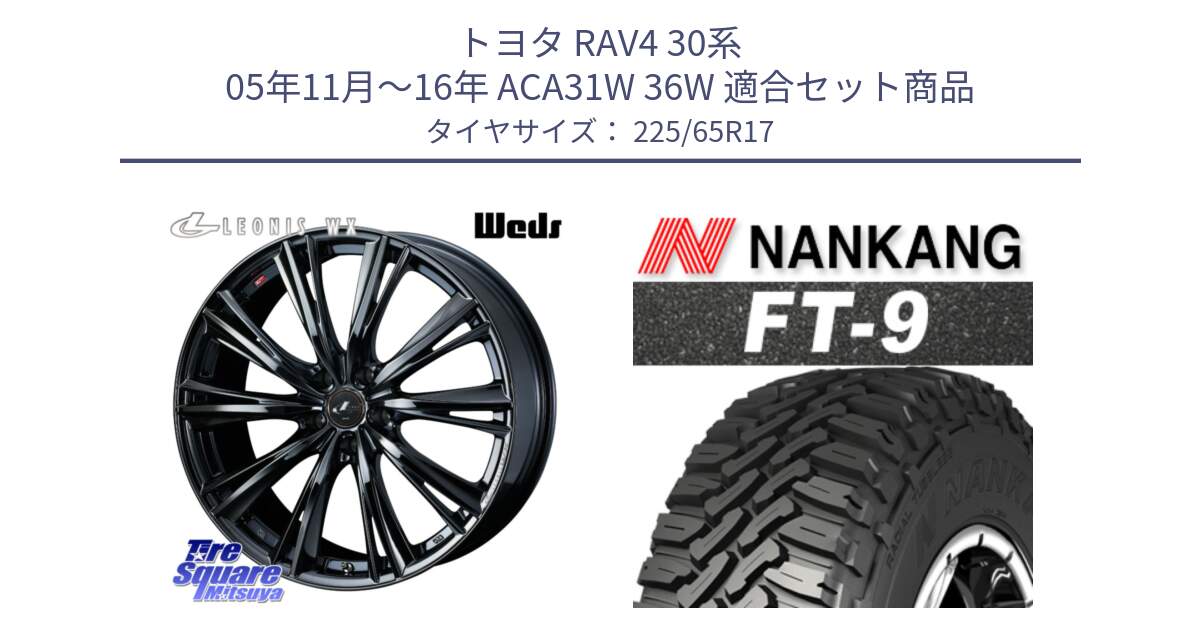 トヨタ RAV4 30系 05年11月～16年 ACA31W 36W 用セット商品です。レオニス WX BMC1 ウェッズ Leonis ホイール 17インチ と ROLLNEX FT-9 ホワイトレター サマータイヤ 225/65R17 の組合せ商品です。