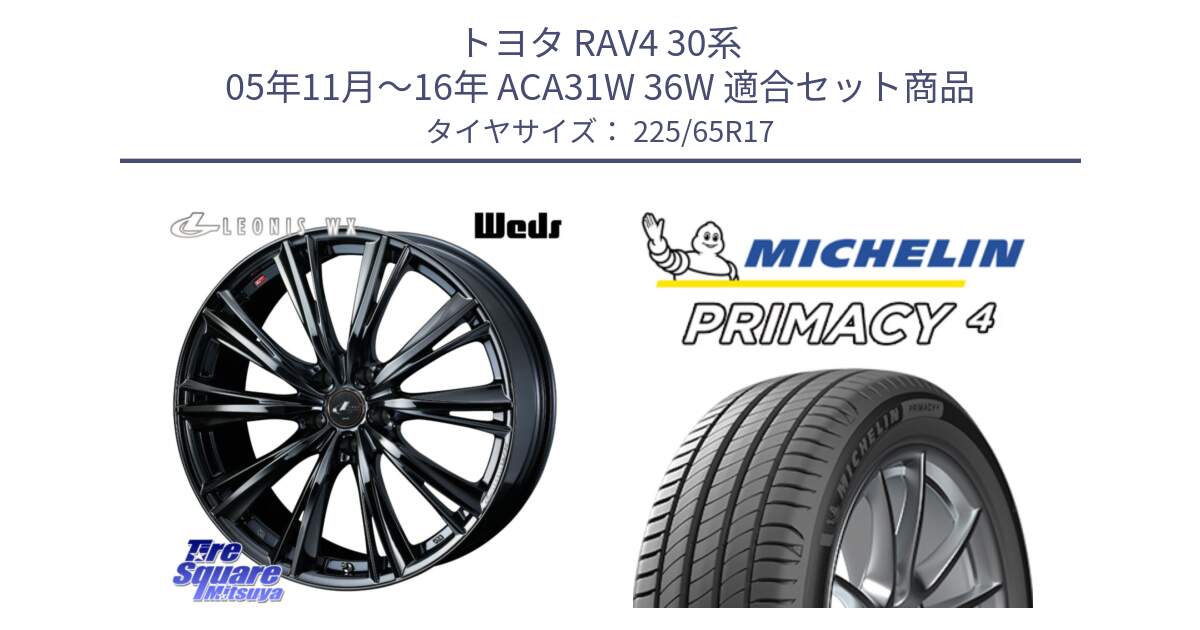 トヨタ RAV4 30系 05年11月～16年 ACA31W 36W 用セット商品です。レオニス WX BMC1 ウェッズ Leonis ホイール 17インチ と PRIMACY4 プライマシー4 SUV 102H 正規 在庫●【4本単位の販売】 225/65R17 の組合せ商品です。