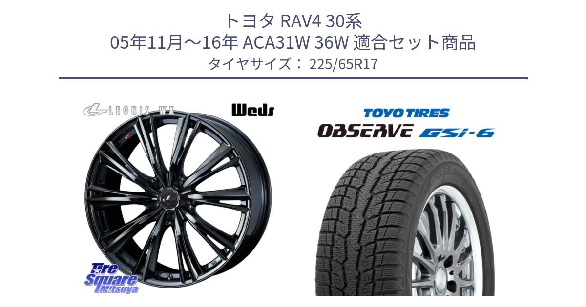 トヨタ RAV4 30系 05年11月～16年 ACA31W 36W 用セット商品です。レオニス WX BMC1 ウェッズ Leonis ホイール 17インチ と OBSERVE GSi-6 Gsi6 スタッドレス 225/65R17 の組合せ商品です。