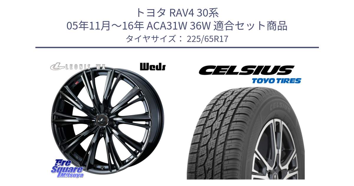 トヨタ RAV4 30系 05年11月～16年 ACA31W 36W 用セット商品です。レオニス WX BMC1 ウェッズ Leonis ホイール 17インチ と トーヨー タイヤ CELSIUS オールシーズンタイヤ 225/65R17 の組合せ商品です。