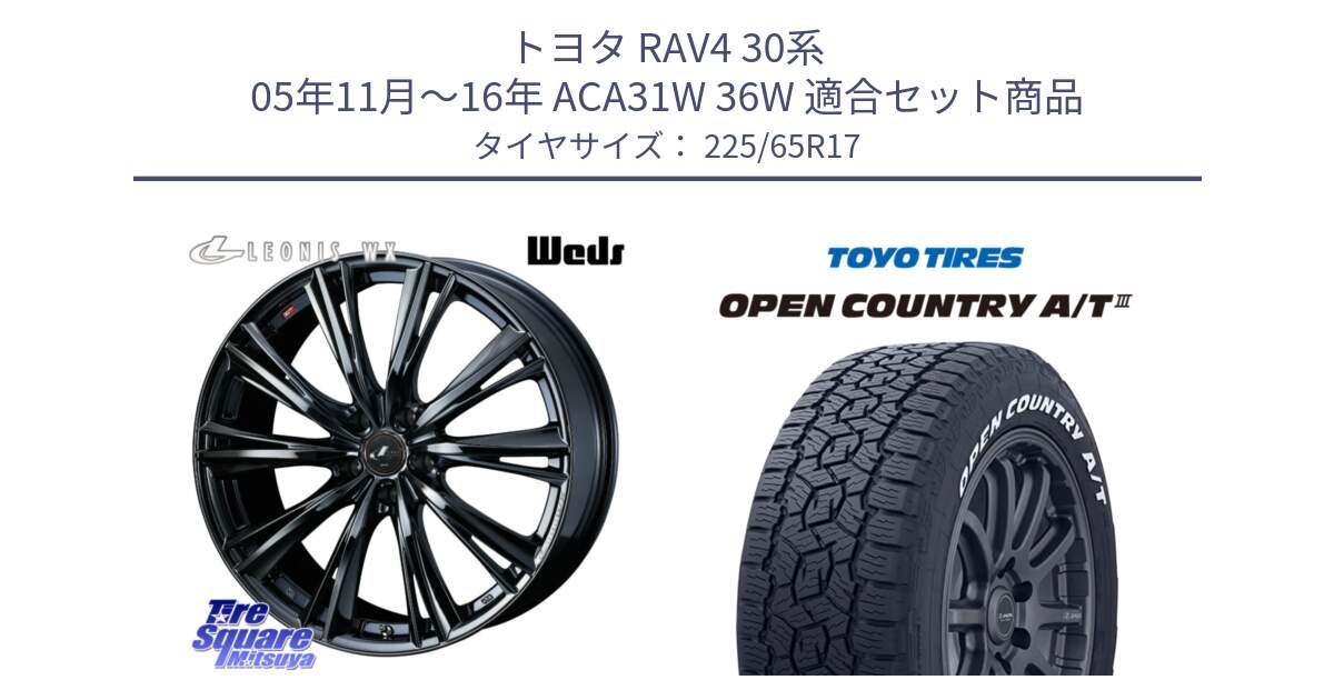 トヨタ RAV4 30系 05年11月～16年 ACA31W 36W 用セット商品です。レオニス WX BMC1 ウェッズ Leonis ホイール 17インチ と オープンカントリー AT3 ホワイトレター サマータイヤ 225/65R17 の組合せ商品です。