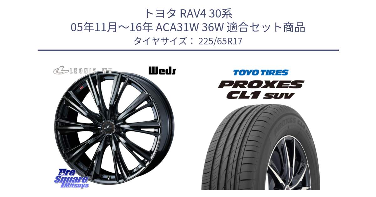 トヨタ RAV4 30系 05年11月～16年 ACA31W 36W 用セット商品です。レオニス WX BMC1 ウェッズ Leonis ホイール 17インチ と トーヨー プロクセス CL1 SUV PROXES 在庫● サマータイヤ 102h 225/65R17 の組合せ商品です。